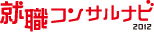 就職コンサルナビ2012