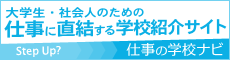仕事の学校ナビ