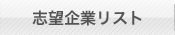 志望企業リスト