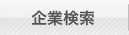 企業検索