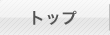 トップ