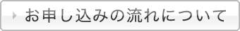 お申し込みまでの流れ