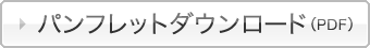 パンフレットダウンロード（pdf）