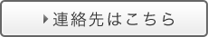 連絡先はこちら