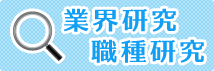 業界研究&職種研究