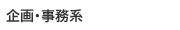 企画・事務系