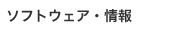 ソフトウェア・情報