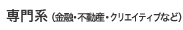 専門系(金融・不動産・クリエイティブなど)