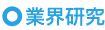 業界研究