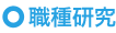 職種研究
