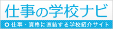 仕事の学校ナビ