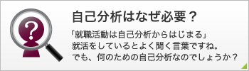 自己分析はなぜ必要？