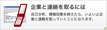 企業と連絡をとるには