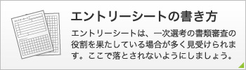 エントリーシートの書き方