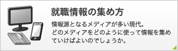 就職情報の集め方