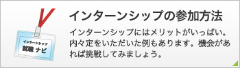 インターンシップの受け方