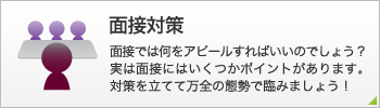 面接対策