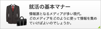就活の基本マナー