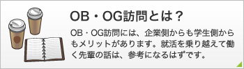OB・OG訪問とは