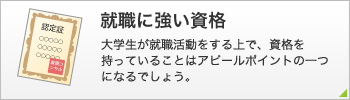 就職に強い資格