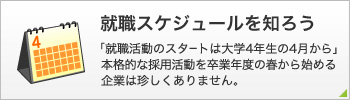 就職スケジュールを知ろう