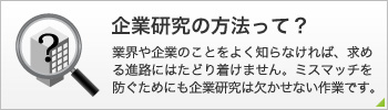 企業研究の方法って？