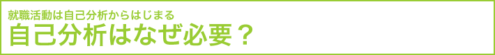 自己分析はなぜ必要?