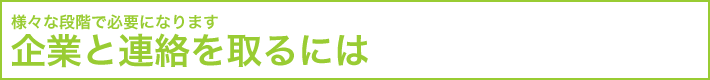 企業と連絡を取るには