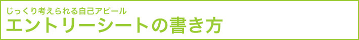エントリーシートの書き方