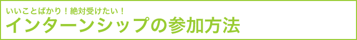 インターンシップの参加方法