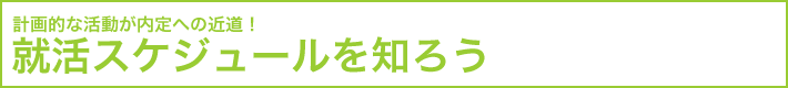 就職スケジュールを知ろう