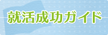 就活成功ガイド