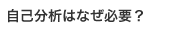 自己分析はなぜ必要？