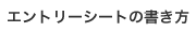 エントリーシートの書き方