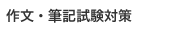 作文・筆記試験対策