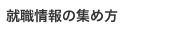 就職情報の集め方
