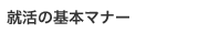 就活の基本マナー