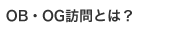 OB・OG訪問とは？
