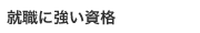 就職に強い資格