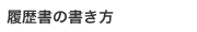 履歴書の書き方