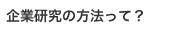 企業研究の方法って？