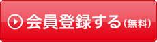 入会はこちらから！