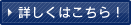 詳しくはこちら！