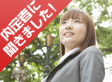 内定者インタビュー