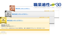 職業適性MATCH30