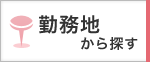 地域から探す
