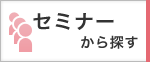 セミナーから探す