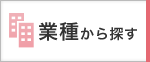 業種から探す