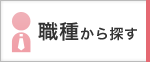 志望職種から探す