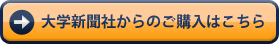 大学新聞社からご購入はこちら